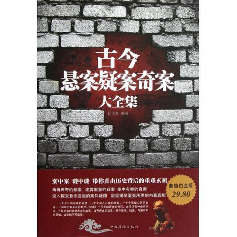 古今悬案疑案奇案大 文章编著 中国华侨出版社