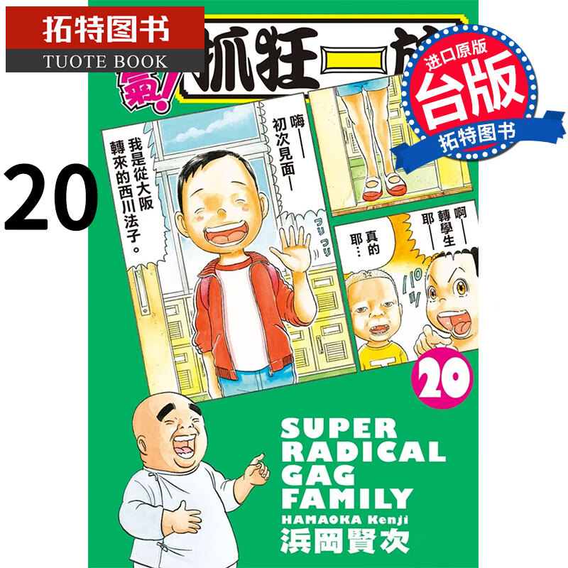在途 元气 抓狂一族 20 长鸿 浜冈贤次 漫画书 港台原版