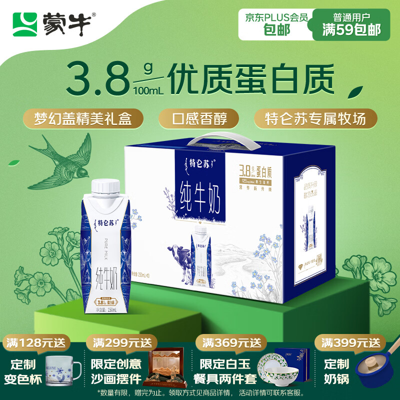 蒙牛特仑苏纯牛奶250ml*10盒 3.8g乳蛋白/100ml 精美送礼盒装
