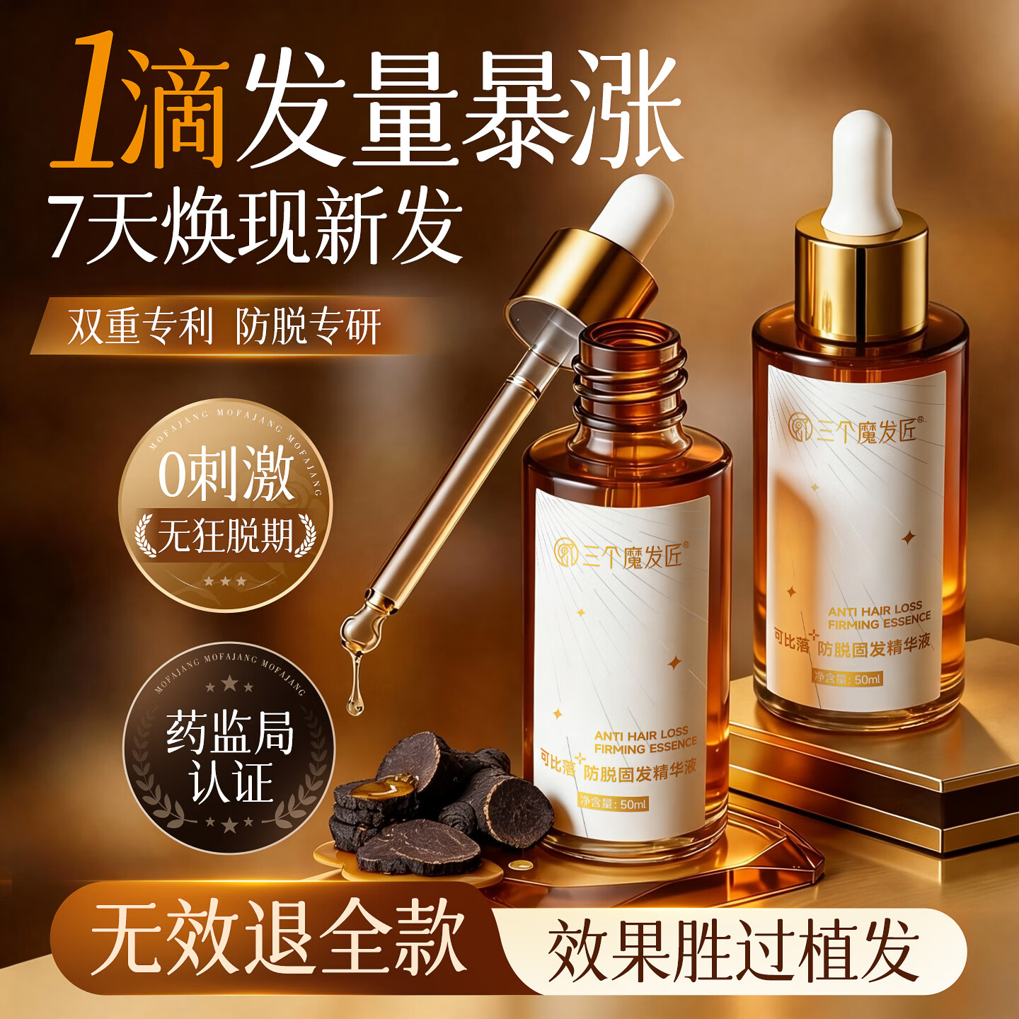 三个魔发匠可比落防脱育发液固发头发生长发剂激活毛囊增发密发剂头皮精华液 【药房同款】重度脱发止脱精华液 50ml*1支