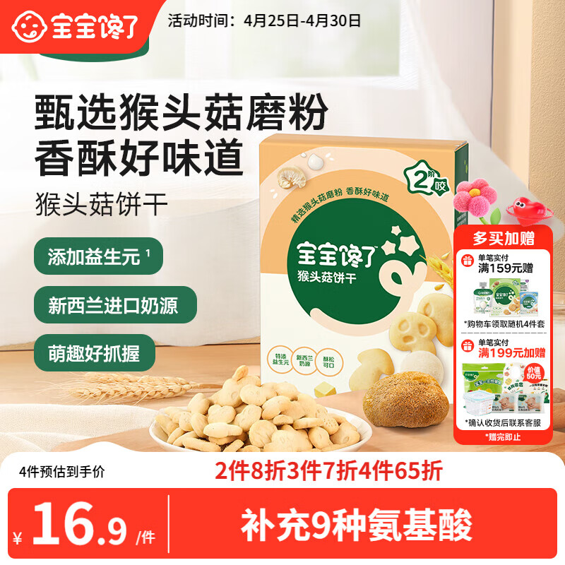 宝宝馋了猴头菇饼干65g儿童零食无添加香精磨牙