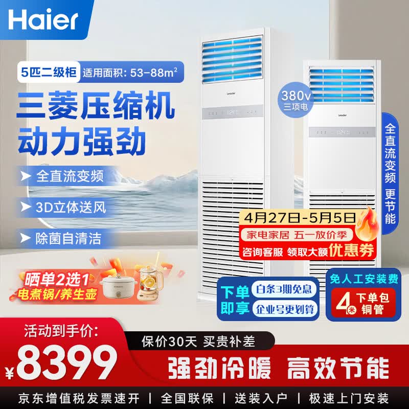 海尔中央空调5匹立式柜机一级能效全直流变频五匹冷暖空调5P柜机【店铺门面办公室】免人工包4米铜管 5匹 二级能效冷暖变频柜机