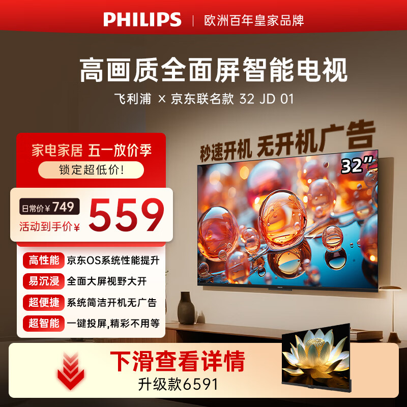 飞利浦（PHILIPS）电视 京东联名款OS开机无广告电视32JD 01系列32英寸 高清全面屏二级能效电视机32PHF6590/T3
