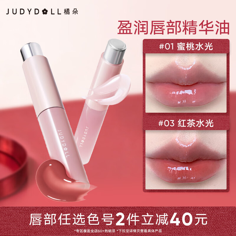 橘朵（Judydoll）【2件减40】精华唇釉口红护唇油滋润水光护唇蜜不沾杯618抢购 【蜜桃白开水】#01蜜桃水光