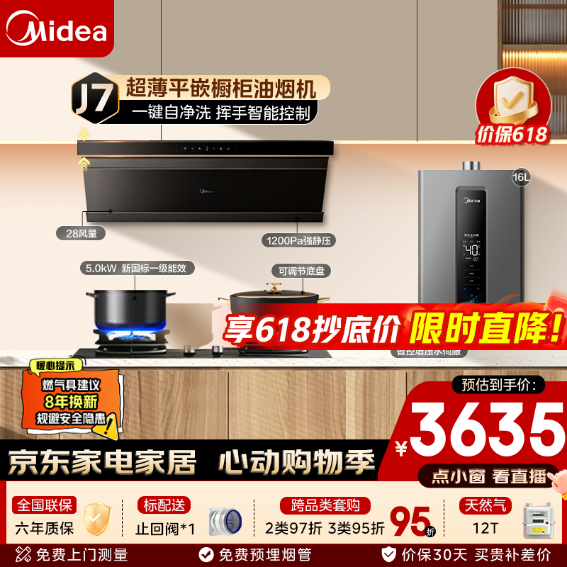 美的（Midea）【新品】抽吸排油烟机厨房家用28立方大吸力超薄变频顶侧一体自清洁烟灶联动油烟机燃气灶具套装J7 【天然气三件套-搭5.2kW燃气灶A5+16L燃气热水器RF3】 厨房多件套