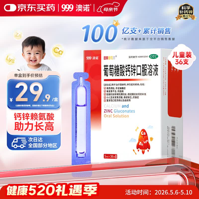 澳诺 葡萄糖酸钙锌口服溶液 5ml*36支 锌 儿童补锌 葡萄糖酸锌口服液 厌食症小儿发育迟缓 葡萄糖酸钙 儿童钙 液体钙 钙铁锌口服液 钙片 儿童补钙1-3-4-17岁