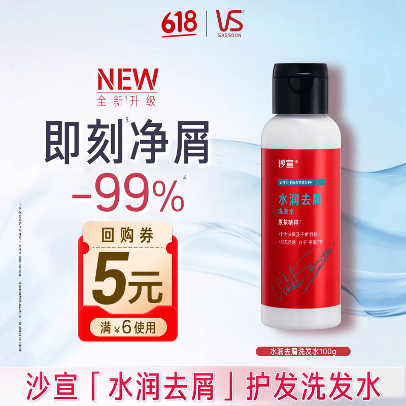 沙宣大红瓶水润去屑洗发水100g男女士温和净屑发丝洗头膏洗发露旅行装
