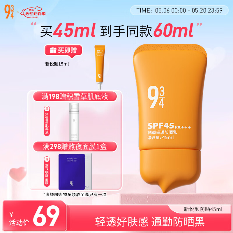 934/943 悦颜新升级轻透防晒乳通勤清爽轻薄学生防晒男女适用 45ml