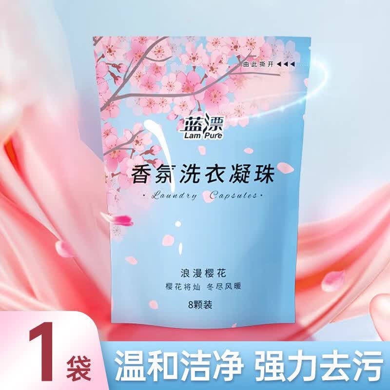 蓝漂大袋香氛洗衣液补充去渍不伤手去污袋装家庭装正品留香 【樱花香氛洗衣凝珠】8颗*1袋