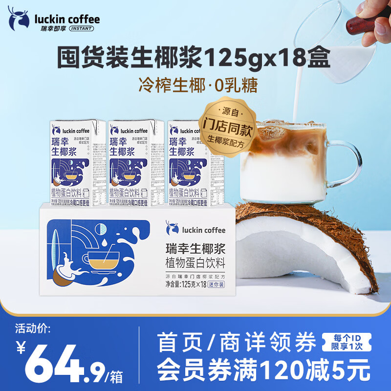 瑞幸咖啡植物蛋白饮料椰浆125g*18盒0乳糖生椰拿铁咖啡伴侣