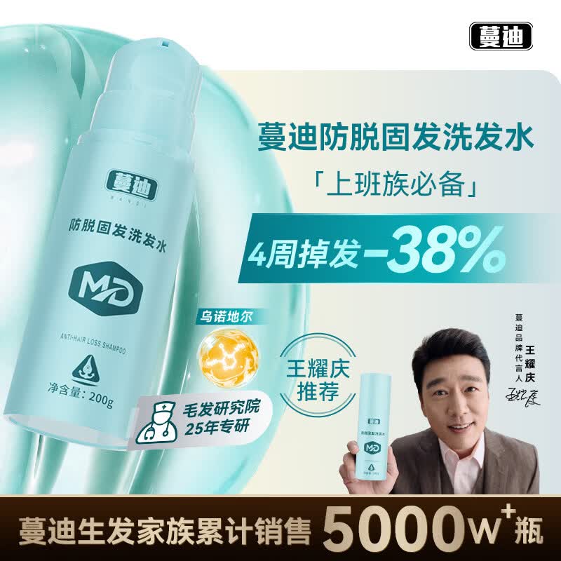蔓迪【王耀庆推荐】蔓迪防脱固发洗发水200g乌诺地尔（4周毛囊解压）