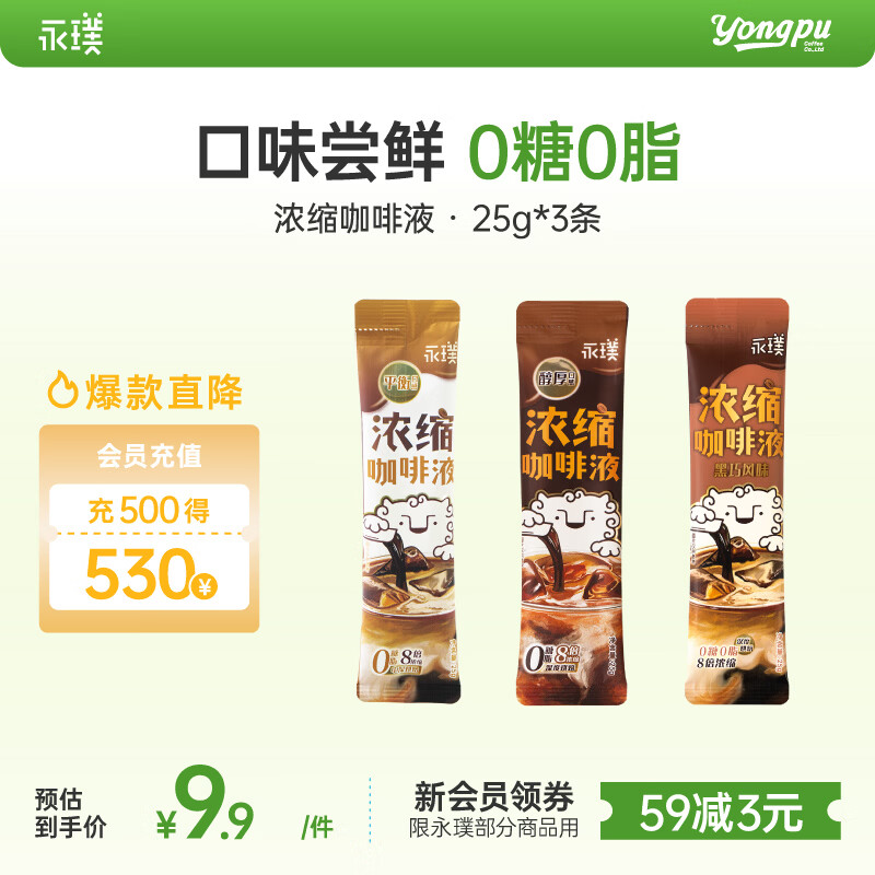 永璞黑咖啡液浓缩速溶无糖美式拿铁黑巧+平衡+醇厚口感尝鲜装 25g*3条