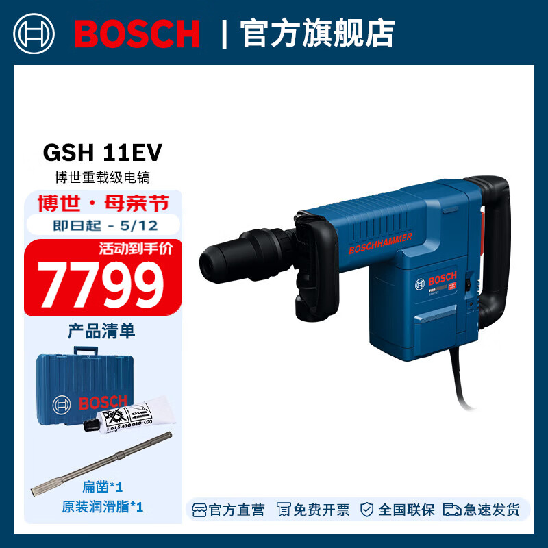 博世（BOSCH）GSH 11 EV重载级电镐专业开槽电动工具工业级电镐大功率混凝土 官方标配