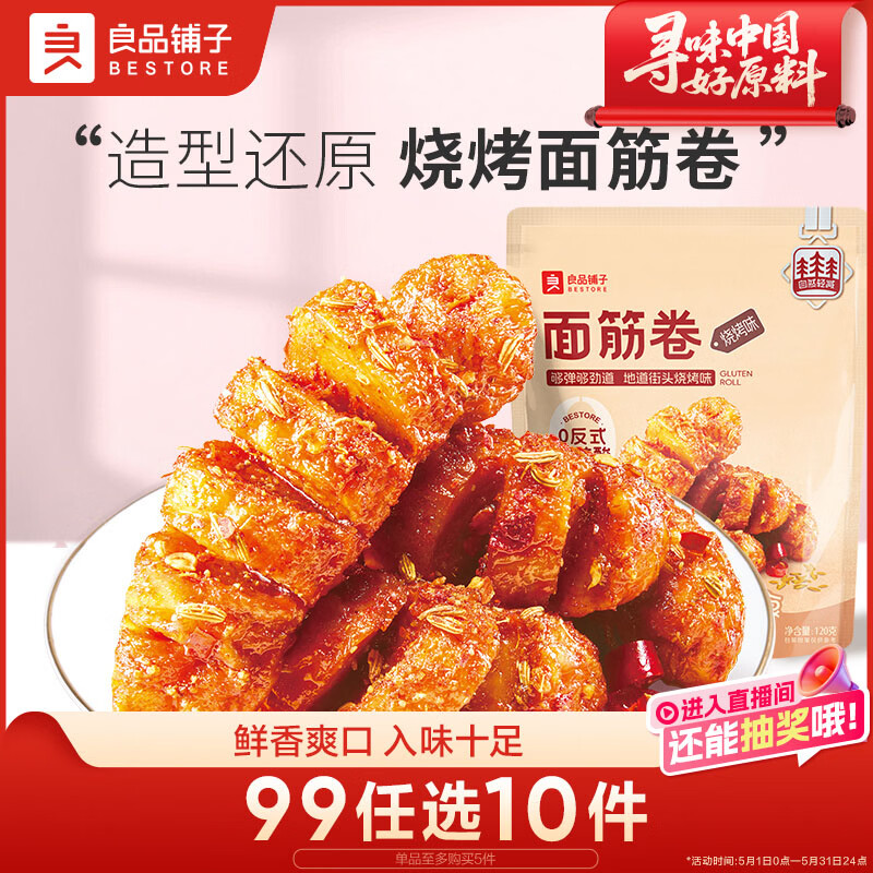 良品铺子 面筋卷烧烤味烤面筋卷网红辣条味豆干小零食儿时怀旧小吃120g