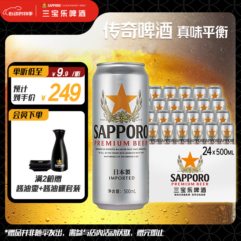 三宝乐札幌精酿啤酒【日本进口】500ml*24听整箱装百威集团踏春送礼