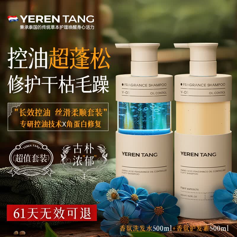 YERENTANG进口香氛洗发水控油蓬松女持久留香柔顺男士去屑止痒洗护发素套装 【轻奢洗护套装】控油系500ml*2