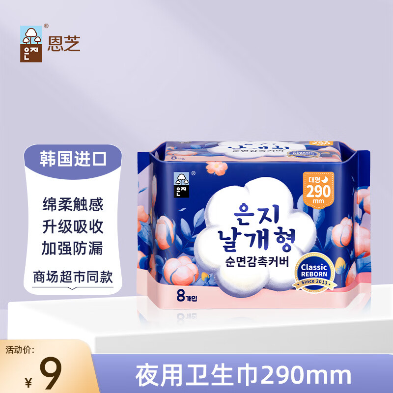 恩芝韩国进口夜用卫生巾290mm8片纪念版绵柔亲肤护翼型速吸防漏姨妈巾