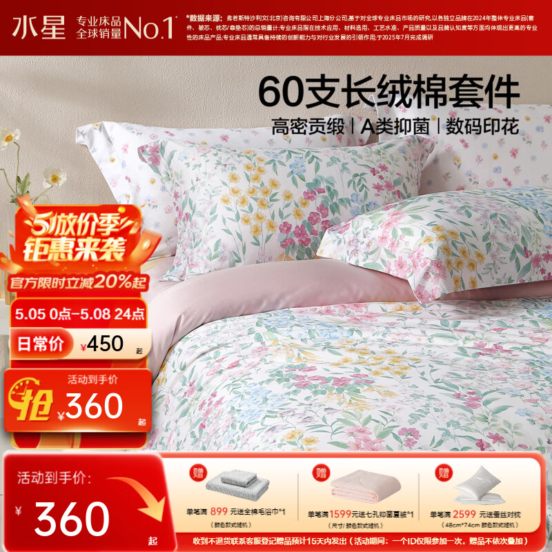 水星家纺床上四件套60支长绒棉纯棉100%A类轻奢高级26年春夏新品 繁花·花时叙 床单款 （被套150*210cm）