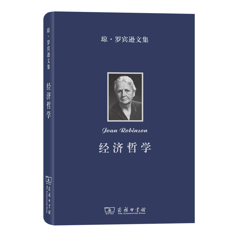 琼·罗宾逊文集：经济哲学