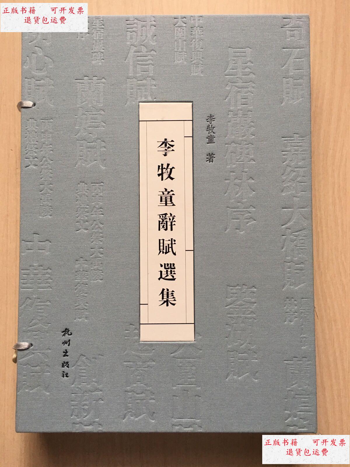 【二手9成新】李牧童辞赋选集(16开精装带函套) /李牧童 杭州出版社