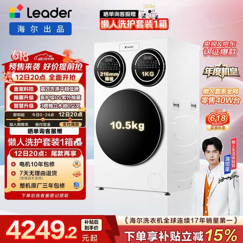 统帅（Leader）独家首发 海尔出品懒人三筒洗衣机ProMax 12.5KG滚筒全自动 内衣洗 三桶年度机皇 家电国家补贴697
