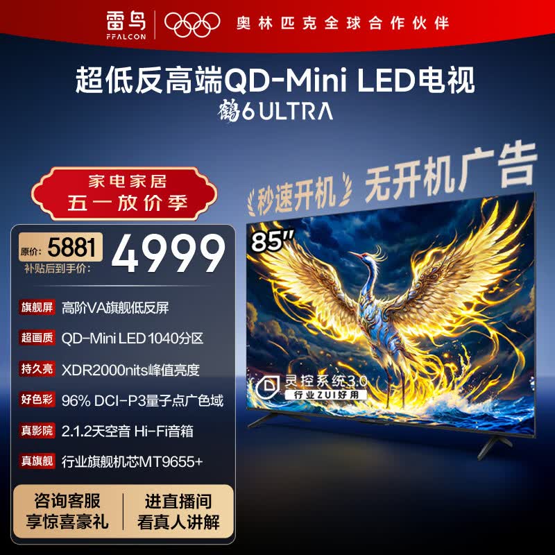 FFALCON雷鸟电视 85鹤6 Ultra 25款（PLUS版） 85英寸 QD-MiniLED 高阶VA 家电电视85S595C Ultra