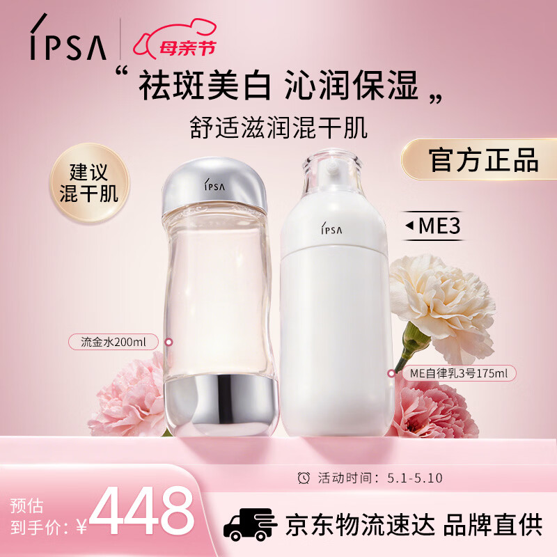 茵芙莎（IPSA）自律水乳护肤品套装[混干肌]流金水+ME3乳保湿生日礼物送女友