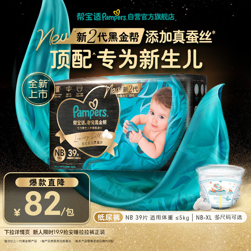 帮宝适新生儿顶配新黑金帮纸尿裤NB39添加真蚕丝夏季婴儿尿不湿尿裤