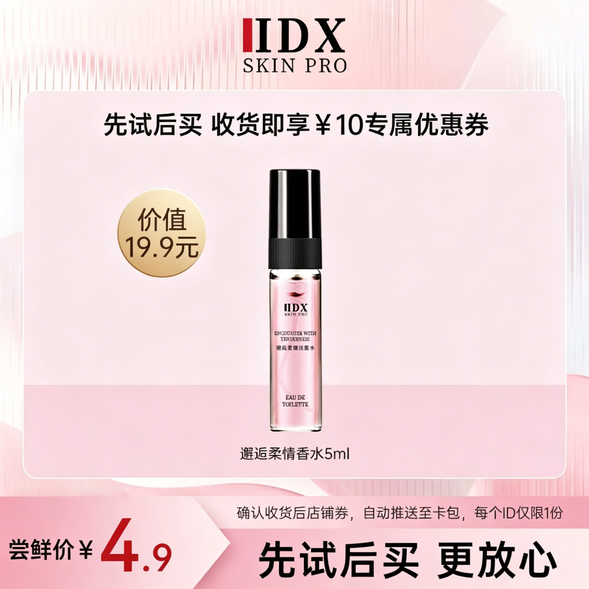 IDX邂逅女士香水小样5ml持久清新花香淡香香氛