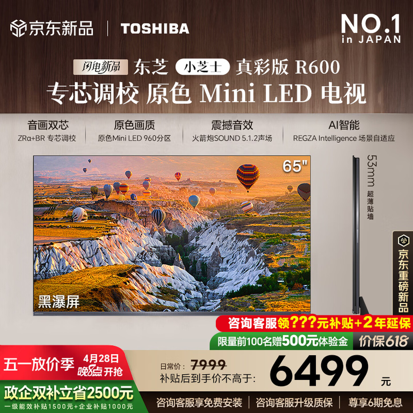 东芝（TOSHIBA）小芝士R600 原色MiniLED 65英寸
