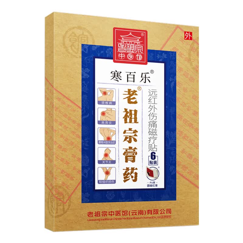 老祖宗膏藥颈椎贴膏肩周炎颈椎病止痛腰椎间盘突出膏贴腰疼腰痛关节炎黑膏 寒百乐贴/加强型（ 1贴1袋/24贴）