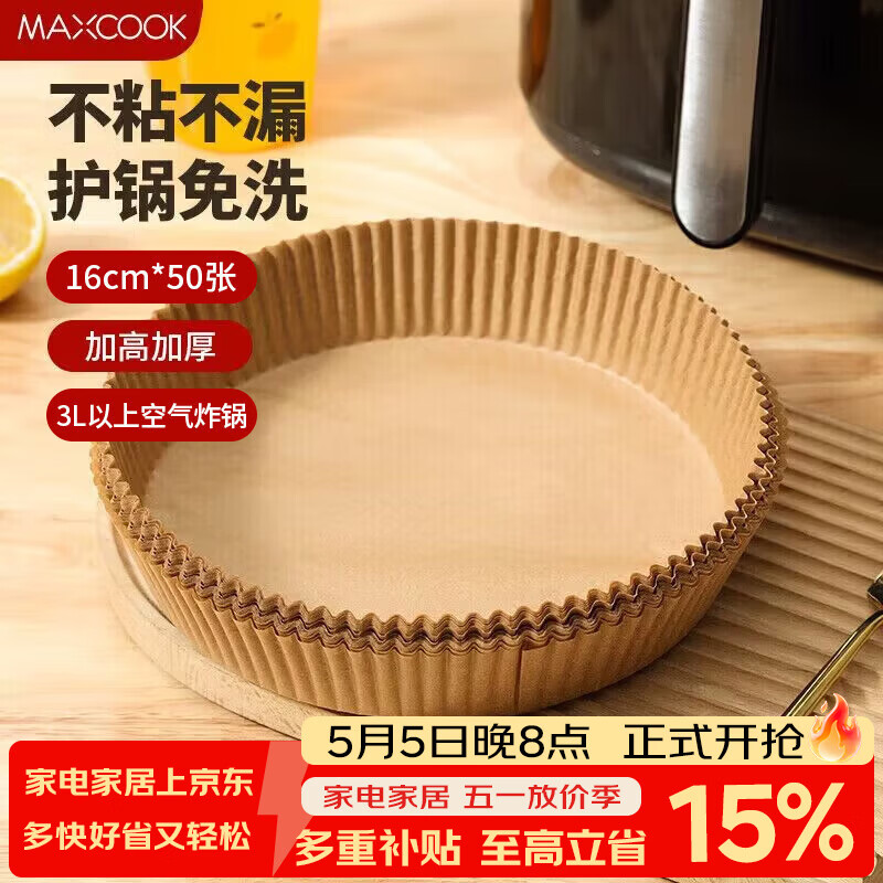 美厨（MAXCOOK）空气炸锅纸 烧烤盘圆形吸油烘焙纸硅油纸口径16cm 50 张MCPJ8304