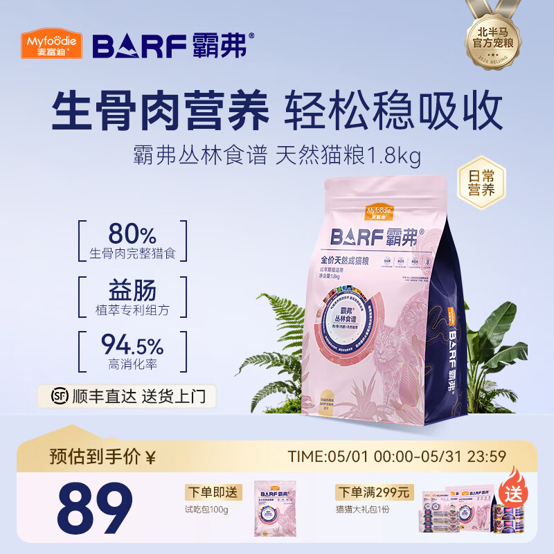 麦富迪 猫粮 barf霸弗生骨肉主食冻干双拼天然粮营养全价无谷高蛋白 【爆款】鲜鸡肉配方|成猫1.8kg 通用
