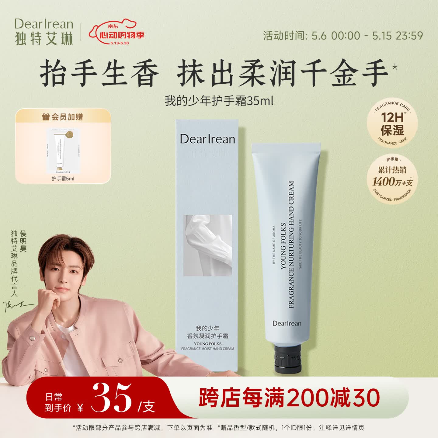 独特艾琳（Dear lrean）侯明昊同款香氛护手霜滋润保湿清爽伴手礼生日礼物我的少年35ml