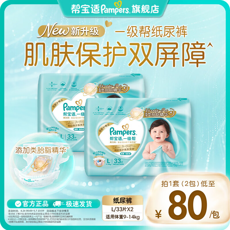 帮宝适【类胎脂】新帮宝适一级帮新生儿防漏超薄纸尿裤尿不湿尿裤婴儿 一级帮纸尿裤L33片*2