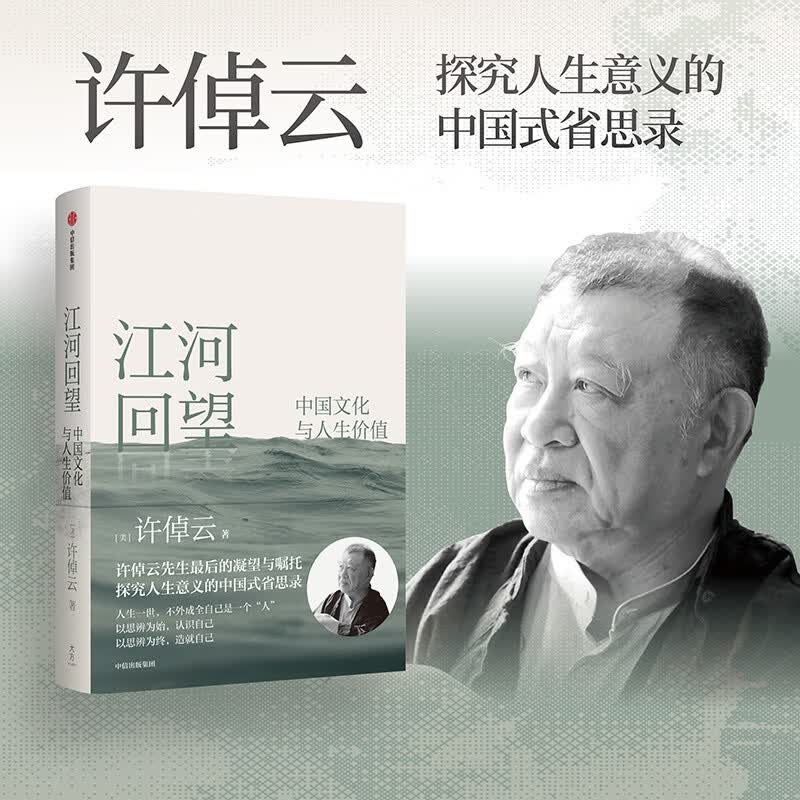 中信出版【官方旗舰店】江河回望 中国文化与人生价值 许倬云先生最后的凝望与嘱托 许倬云著 万古江河 天下格局 许倬云观世变 人生十论 寻觅意义 同作者 出版社正版图书 江河回望 中国文化与人生价值
