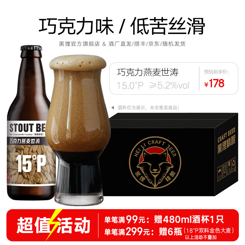 黑狸精酿15°P燕麦巧克力世涛黑啤酒高端系列原浆礼盒330ml整箱装 巧克力燕麦世涛 330ml*12