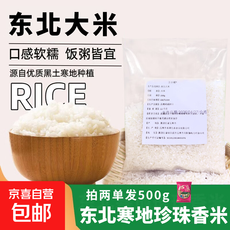 东北圆粒珍珠米 当季新米大米粳米香米 当季新米 200g(拍2单发500g)
