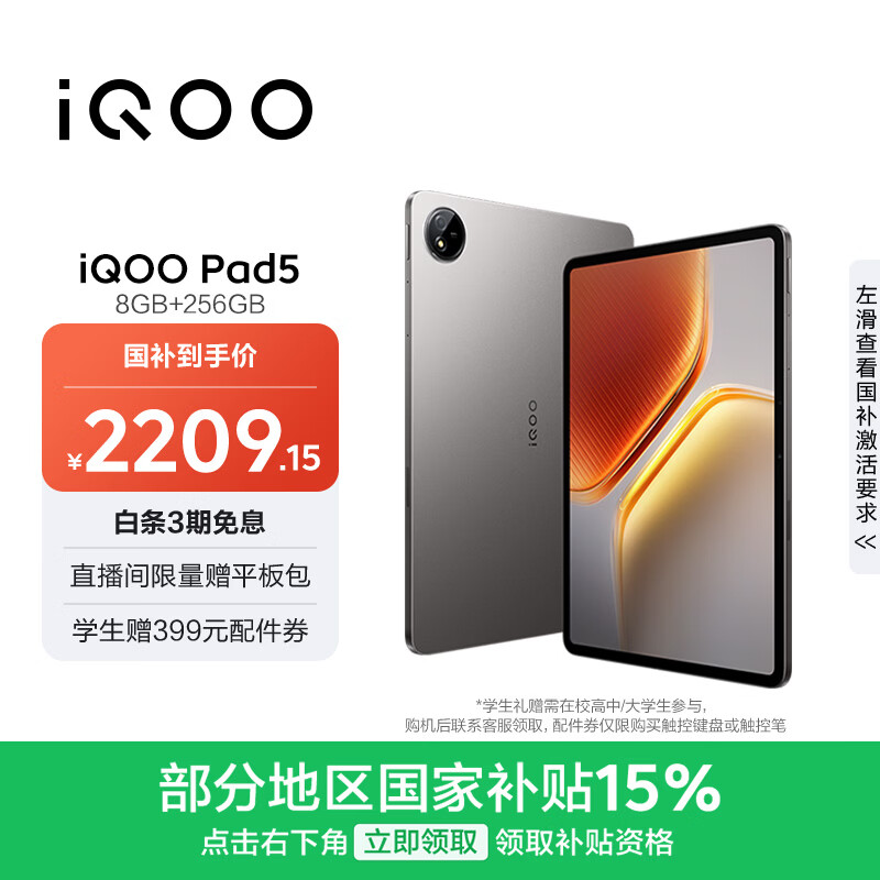 iQOO Pad5 8GB+256GB 灰晶 国家补贴15% 12.1英寸游戏电竞大屏 蓝晶×天玑9300+ 平板电脑 vivo