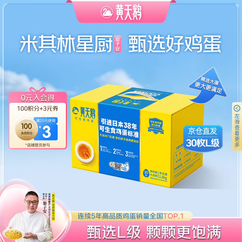 黄天鹅可生食鸡蛋 30枚L级大蛋/3.6斤礼盒装生鲜鸡蛋京东自营送礼