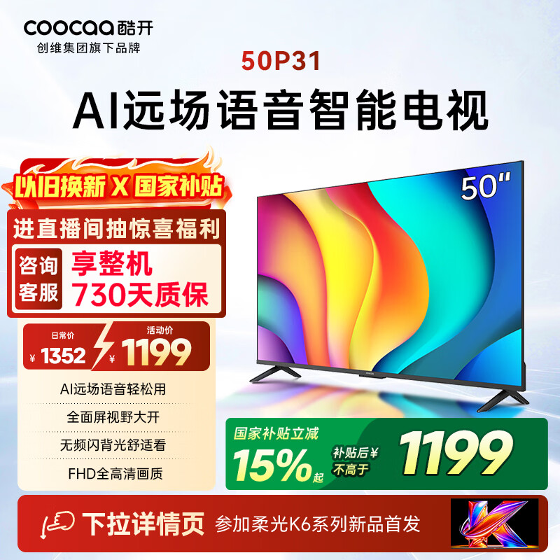 酷开创维电视 P31 50英寸 全高清超薄全面屏 节能护眼智慧屏 以旧换新国家补贴 液晶平板电视机 50P31