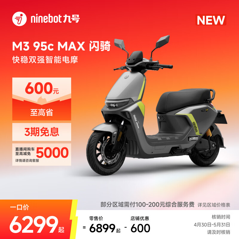 九号（Ninebot）【新品】M3 95c MAX 闪骑 九号电动摩托车智能超长续航通勤外卖【门店自提】 到门店选颜色
