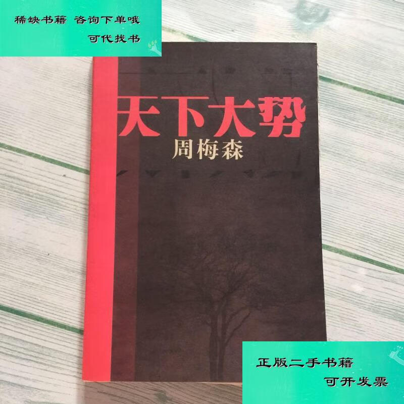 【二手九成新】天下大势 周梅森