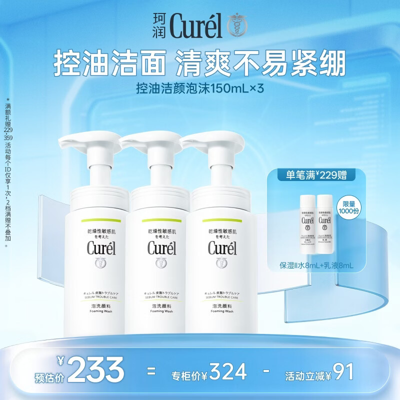 珂润（Curel）氨基酸洗面奶温和清洁敏感肌母亲节礼物 控油保湿洁面泡沫150ml*3