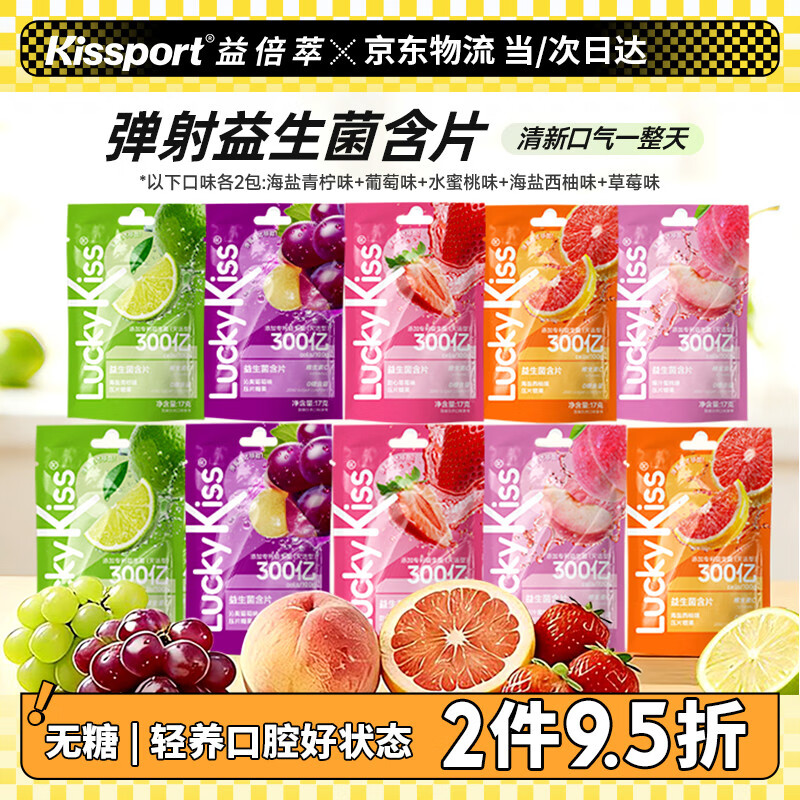 Kissport弹射口腔益生菌含片 100颗170g  lucky kiss清新口气口香糖