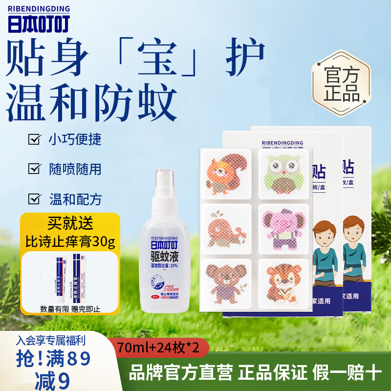 日本叮叮基孔肯雅热驱蚊液70ml户外防蚊虫叮咬喷雾驱蚊水植物精油防叮贴