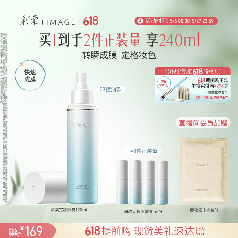 彩棠定妆喷雾长效持妆服帖保湿控油不脱妆油皮（03控油版）礼物送女友