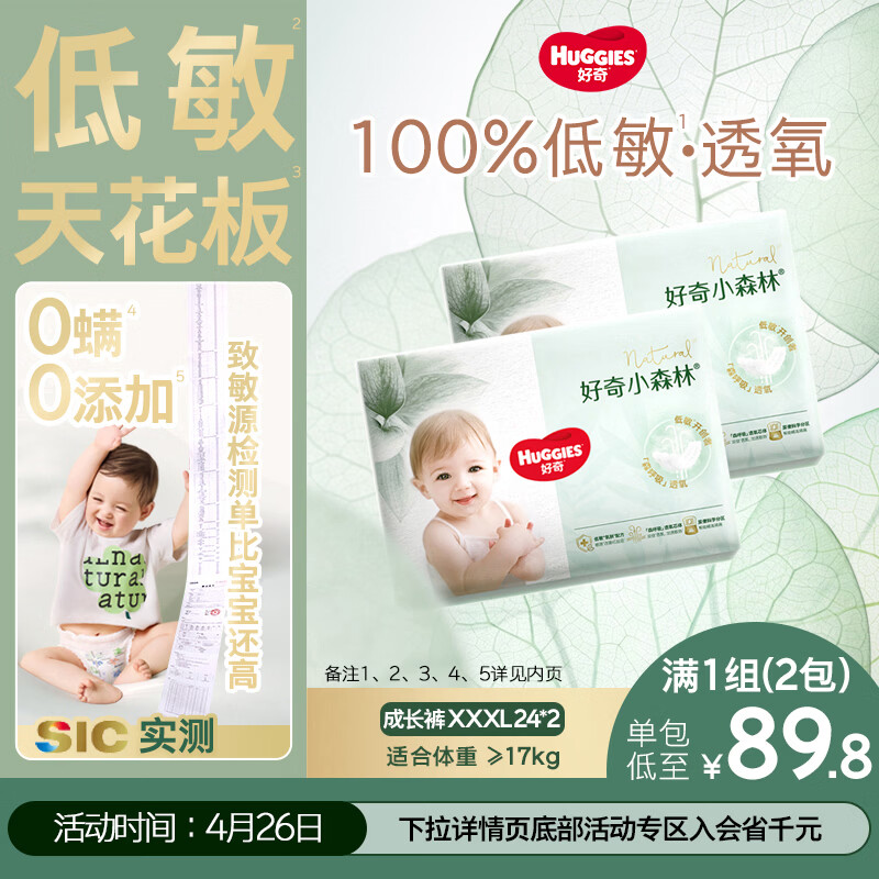 好奇（Huggies）小森林拉拉裤XXXL24*2(17kg以上）心钻【透氧顶配更0痕】