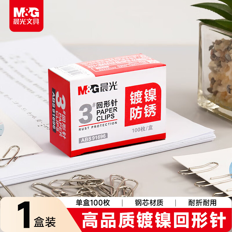 晨光（M&G）(M&G)文具3#镀镍回形针 金属防锈曲别针 办公用品 100枚/盒ABS91696开学必备