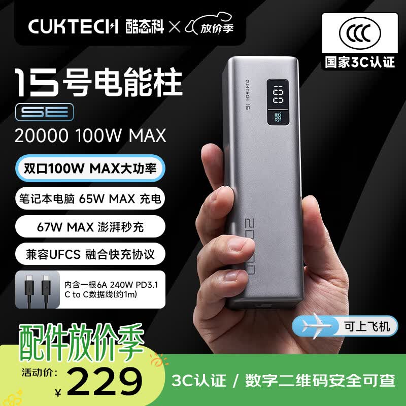 CUKTECH酷态科【3C认证可上飞机】15号电能柱SE电芯20000毫安时大容量充电宝多口100W快充适用手机/笔记本